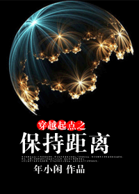 穿越起点之保持距离TXT全集封面