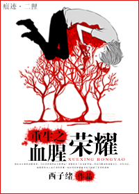 重生之血腥荣耀TXT全集封面