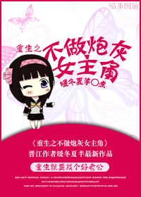 重生之不做炮灰女主角TXT全集封面