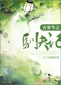 古穿今之驯夫记TXT全集封面