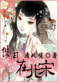 悠闲在北宋TXT全集封面