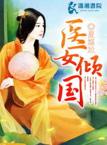 医女倾国TXT全集封面