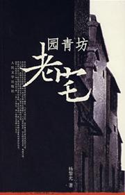 园青坊老宅TXT全集封面
