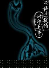 亚特兰提的封印之音TXT全集封面