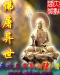 佛屠异世TXT全集封面
