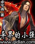 异界的小强TXT全集封面