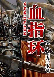 血指环TXT全集封面