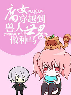 腐女穿越到兽人世界TXT全集封面