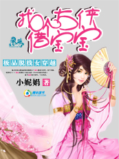 极品脱线女穿越:找个大侠借宝宝TXT全集封面