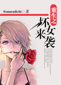 重生之坏女来袭TXT全集封面