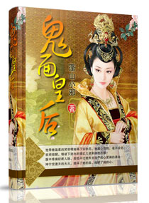 鬼面皇后TXT全集封面