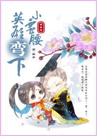 英雄弯下小蛮腰TXT全集封面