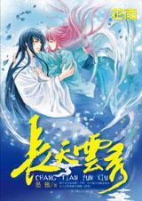 长天云秀TXT全集封面