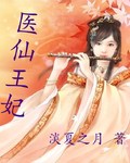 医仙王妃TXT全集封面