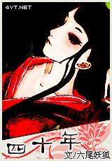 四十年TXT全集封面