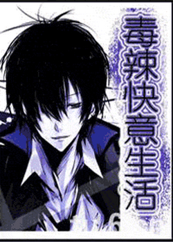 毒辣快意生活TXT全集封面