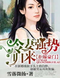 拒嫁豪门,冷妻强势归来TXT全集封面