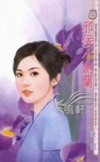 邪佞小剑兰TXT全集封面