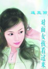 对面女孩看过来TXT全集封面