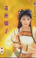 贪杯娘子TXT全集封面