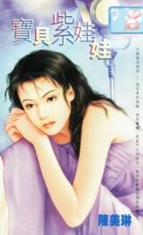 宝贝紫娃娃TXT全集封面