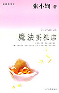 channelaiii-魔法蛋糕店TXT全集封面