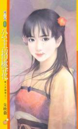 公主招桃花TXT全集封面