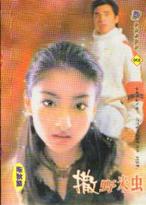 撒野米虫TXT全集封面