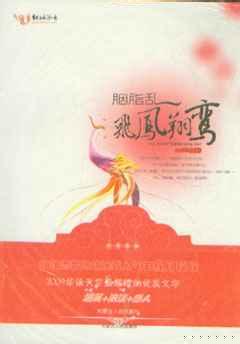 胭脂乱:飞凤翔鸾TXT全集封面