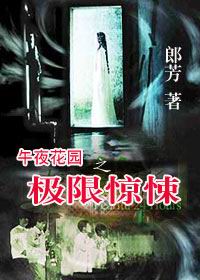 午夜花园之极限惊悚TXT全集封面