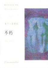 不朽TXT全集封面