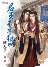 君王不早朝之赌天子TXT全集封面