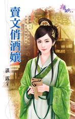 卖文俏酒娘TXT全集封面
