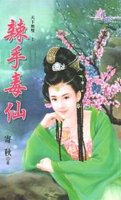 辣手毒仙TXT全集封面