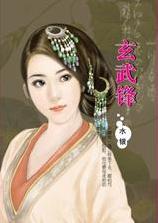 玄武锋TXT全集封面