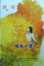 冬眠TXT全集封面