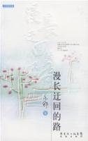 漫长迂回的路TXT全集封面