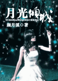 月光倾城TXT全集封面