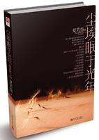 尘埃眠于光年TXT全集封面