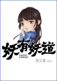 妖有妖道TXT全集封面