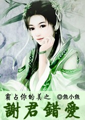 霸占你的美之谢君错爱TXT全集封面