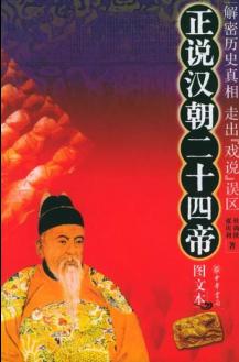 正说汉朝二十四帝TXT全集封面