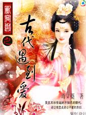 乱穿越之古代遇到爱TXT全集封面