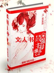 最强主母TXT全集封面