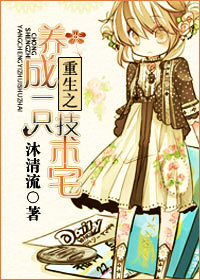 重生之养成一只技术宅TXT全集封面