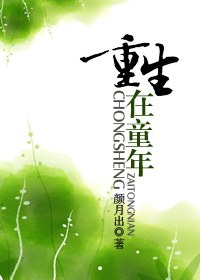 重生在童年TXT全集封面