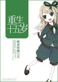重生十五岁TXT全集封面