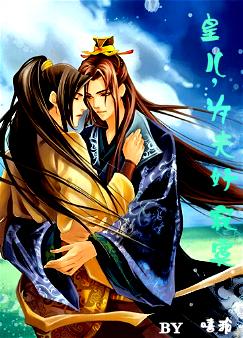 皇儿,为夫好寂寞TXT全集封面