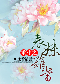 重生之表妹难当TXT全集封面