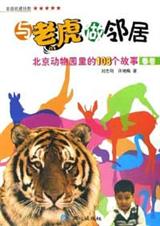 与老虎做邻居TXT全集封面